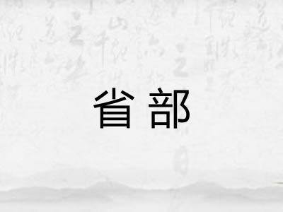 省部