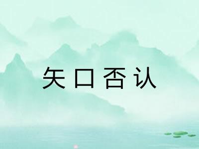 矢口否认