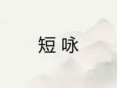 短咏