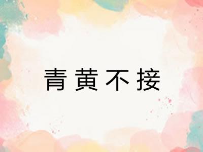 青黄不接