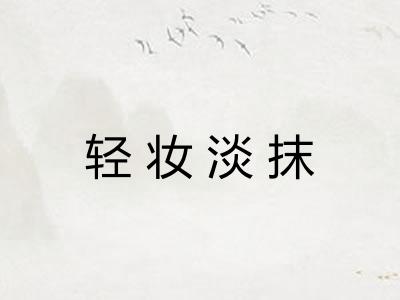 轻妆淡抹