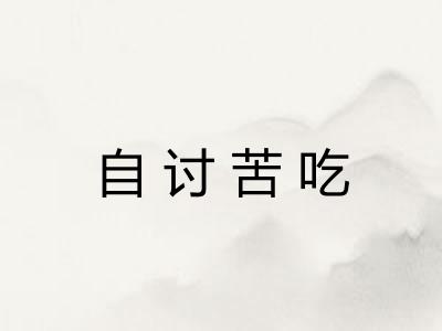 自讨苦吃