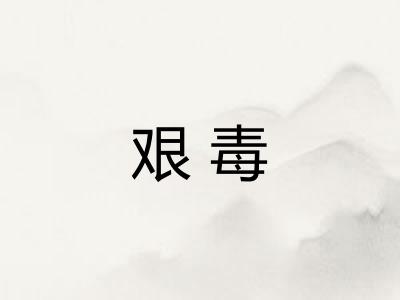 艰毒