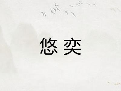 悠奕