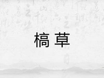 槁草