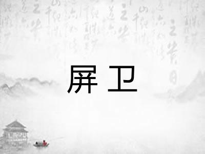 屏卫