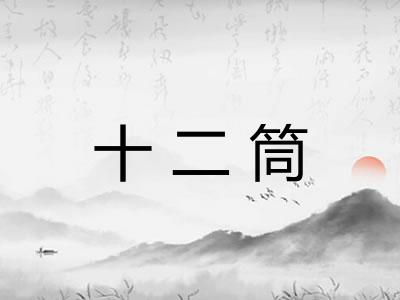 十二筒