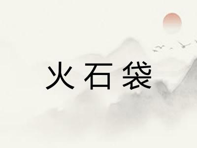 火石袋