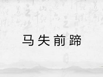马失前蹄