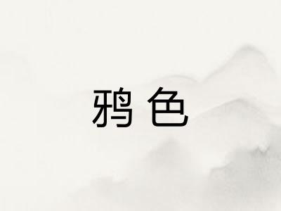 鸦色