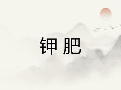 钾肥