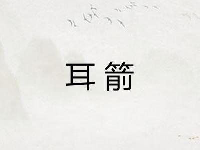 耳箭