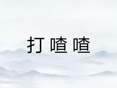 打喳喳