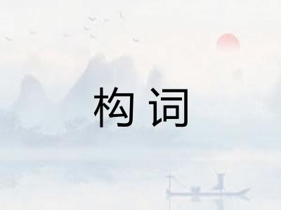 构词