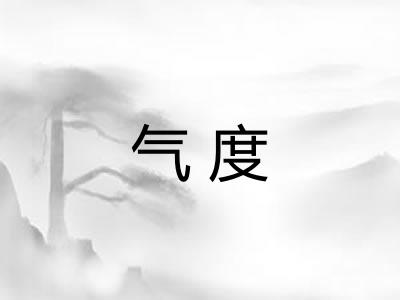 气度