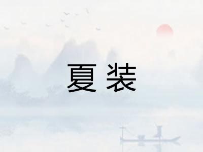 夏装