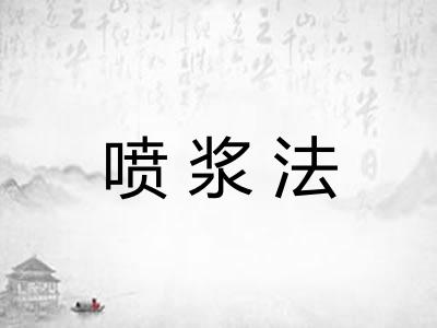 喷浆法