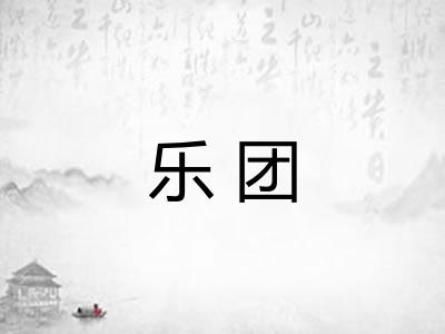 乐团