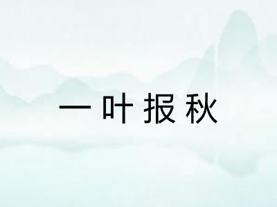 一叶报秋