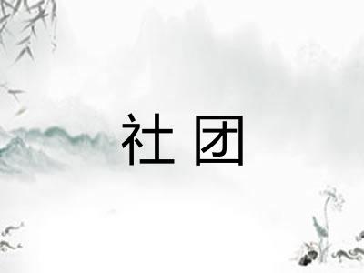 社团