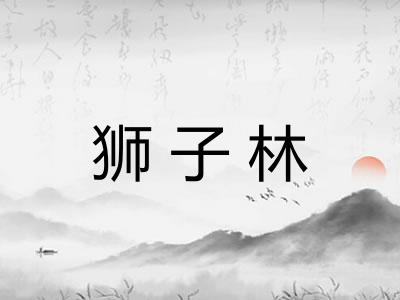 狮子林