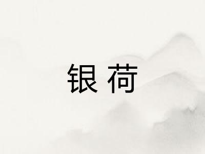 银荷
