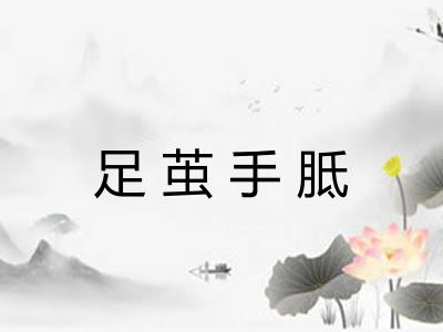 足茧手胝