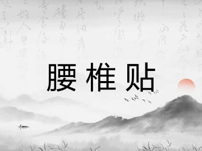 腰椎贴
