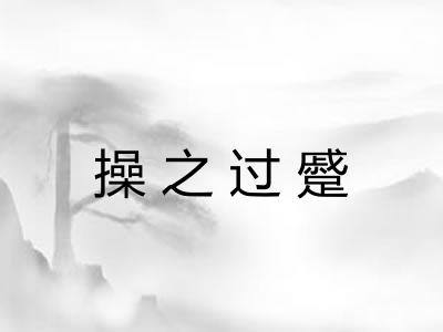 操之过蹙