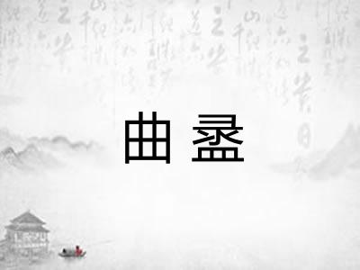 曲盝