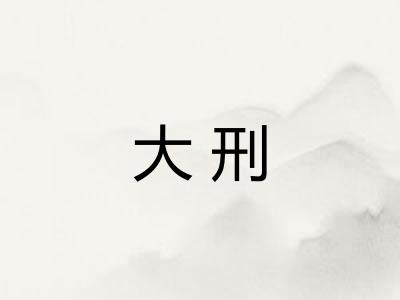 大刑