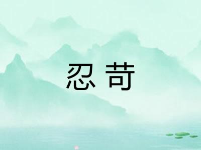忍苛