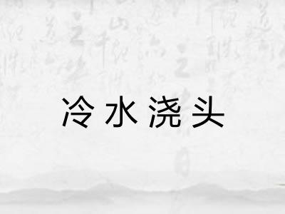 冷水浇头