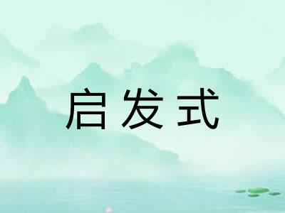 启发式