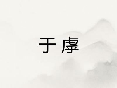 于虖
