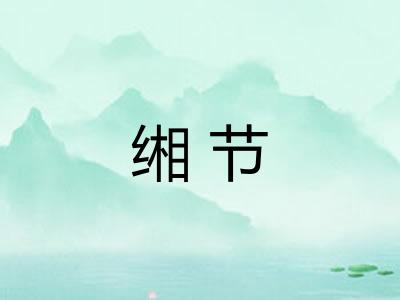 缃节