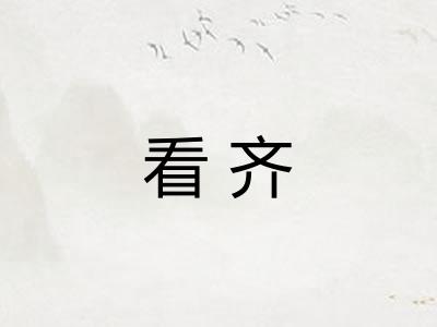 看齐
