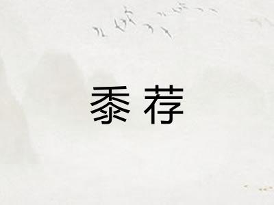 黍荐