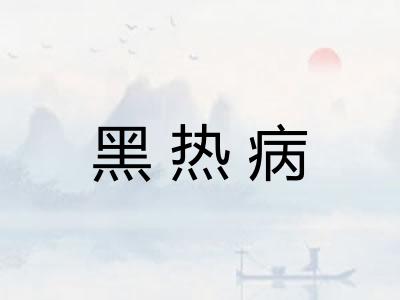 黑热病
