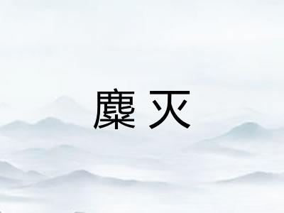 麋灭