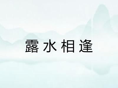 露水相逢