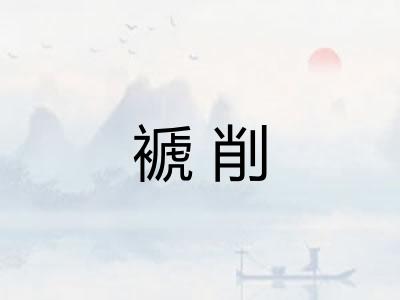 褫削