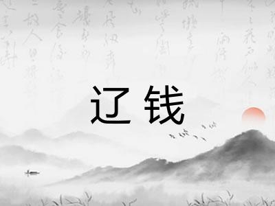 辽钱