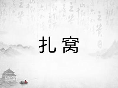 扎窝