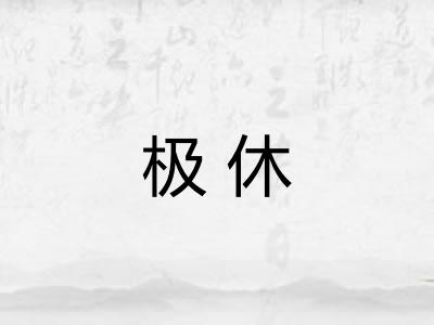 极休