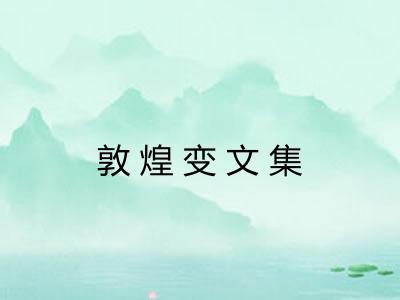 敦煌变文集