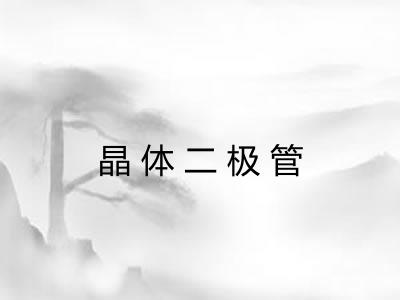 晶体二极管
