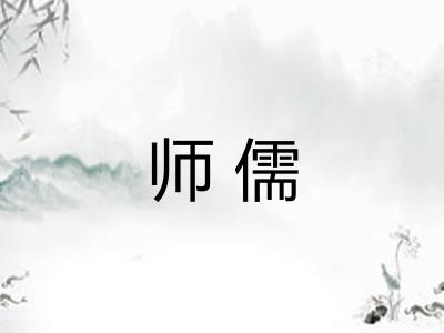 师儒