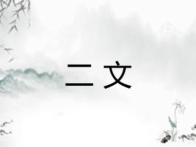 二文