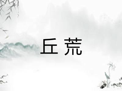 丘荒